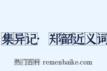 集异记·郑韶近义词是什么意思的图片